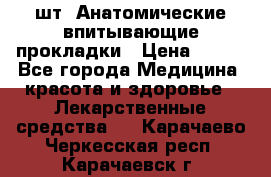 MoliForm Premium normal  30 шт. Анатомические впитывающие прокладки › Цена ­ 950 - Все города Медицина, красота и здоровье » Лекарственные средства   . Карачаево-Черкесская респ.,Карачаевск г.